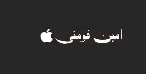 دانلود صدای جلسه ژنرال امین فومنی 86 دقیقه ای